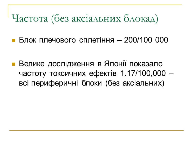 Частота (без аксіальних блокад) Блок плечового сплетіння – 200/100 000   Велике дослідження